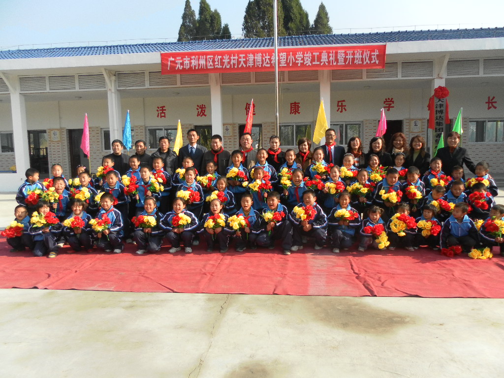 <strong>博達集團捐建四川廣元市利州區紅光村希望小學</strong>